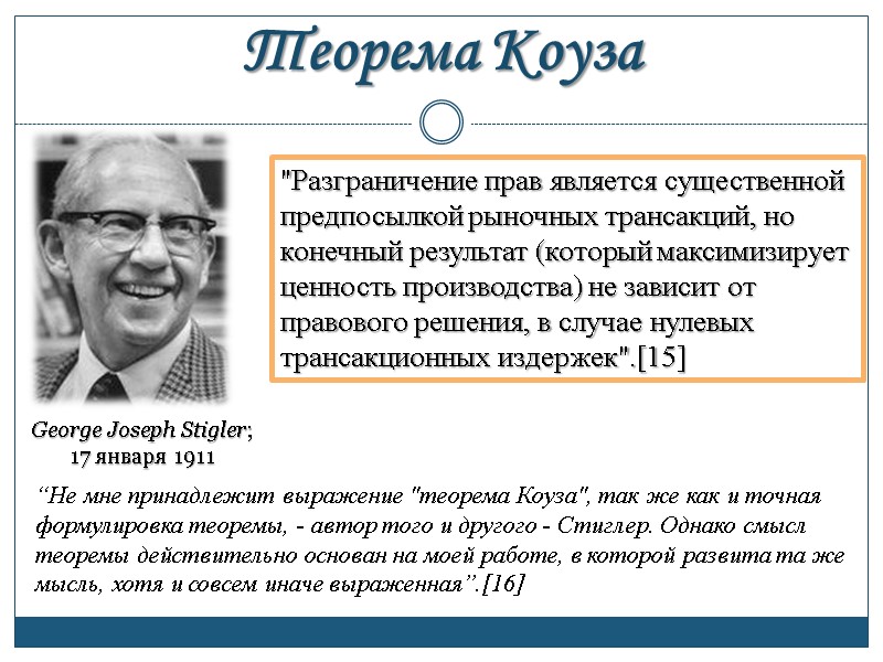 Теорема Коуза George Joseph Stigler; 17 января 1911 “Не мне принадлежит выражение 